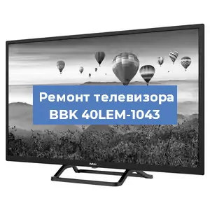 Замена ламп подсветки на телевизоре BBK 40LEM-1043 в Волгограде